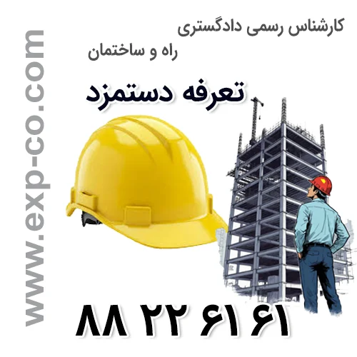 تعرفه دستمزد کارشناسان رسمی دادگستری رشته راه و ساختمان